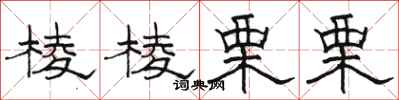 骆恒光棱棱栗栗隶书怎么写