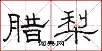 骆恒光腊梨隶书怎么写