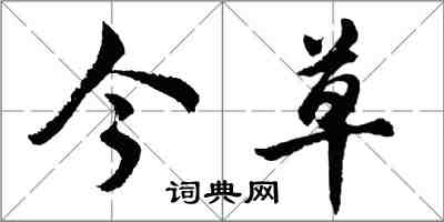 胡问遂今草行书怎么写
