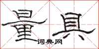 骆恒光量具隶书怎么写