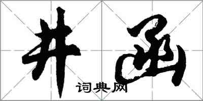 胡问遂井函行书怎么写