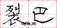 骆恒光裂巴隶书怎么写