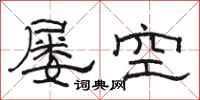 骆恒光屡空隶书怎么写