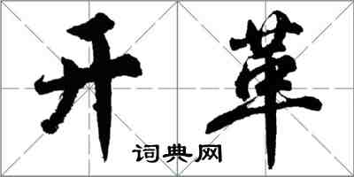 胡问遂开革行书怎么写
