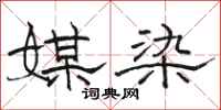 骆恒光媒染隶书怎么写