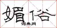 骆恒光媚俗隶书怎么写