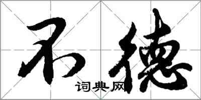 胡问遂不德行书怎么写