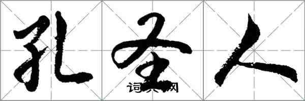 胡问遂孔圣人行书怎么写