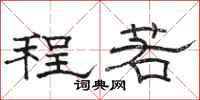 骆恒光程若隶书怎么写