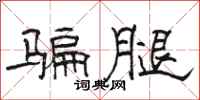 骆恒光骗腿隶书怎么写