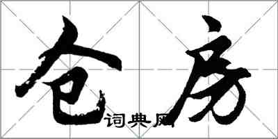 胡问遂仓房行书怎么写