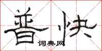 骆恒光普快隶书怎么写