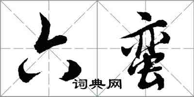 胡问遂六蛮行书怎么写