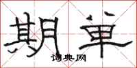 骆恒光期单隶书怎么写