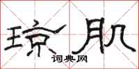 骆恒光琼肌隶书怎么写