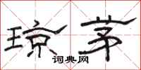 骆恒光琼茅隶书怎么写