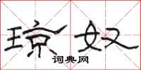 骆恒光琼奴隶书怎么写