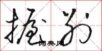 骆恒光握别草书怎么写