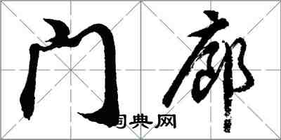 胡问遂门廊行书怎么写