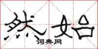 骆恒光然始隶书怎么写