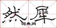 骆恒光然犀隶书怎么写