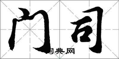胡问遂门司行书怎么写