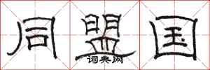 骆恒光同盟国隶书怎么写