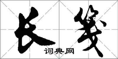 胡问遂长笺行书怎么写