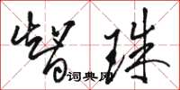 骆恒光智珠草书怎么写