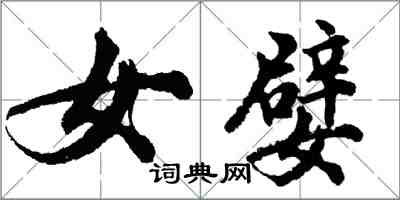 胡问遂女嬖行书怎么写