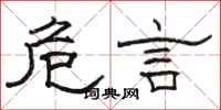 骆恒光危言隶书怎么写