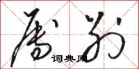骆恒光属别草书怎么写