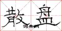 骆恒光散盘隶书怎么写