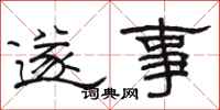 骆恒光遂事隶书怎么写