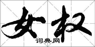 胡问遂女权行书怎么写