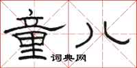 骆恒光童儿隶书怎么写