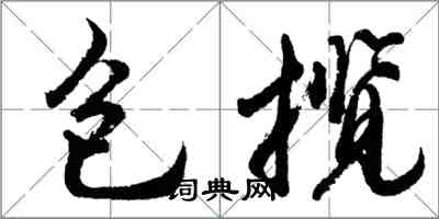 胡问遂包揽行书怎么写