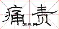 骆恒光痛责隶书怎么写
