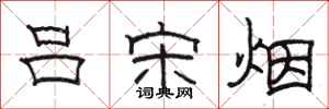 骆恒光吕宋烟隶书怎么写
