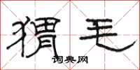 骆恒光猬毛隶书怎么写