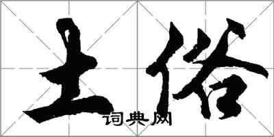 胡问遂土俗行书怎么写