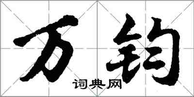 胡问遂万钧行书怎么写
