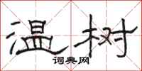 骆恒光温树隶书怎么写