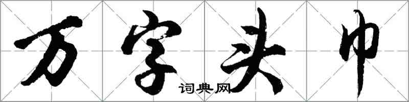 胡问遂万字头巾行书怎么写