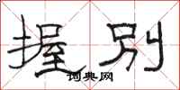 骆恒光握别隶书怎么写