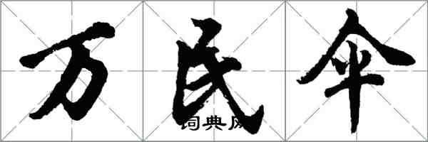 胡问遂万民伞行书怎么写