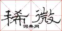 骆恒光稀微隶书怎么写
