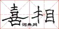 骆恒光喜相隶书怎么写
