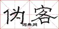 骆恒光伪客隶书怎么写