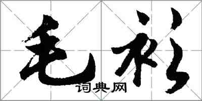 胡问遂毛衫行书怎么写